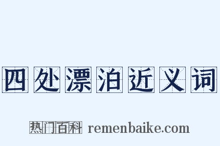 四处漂泊近义词是什么意思的图片